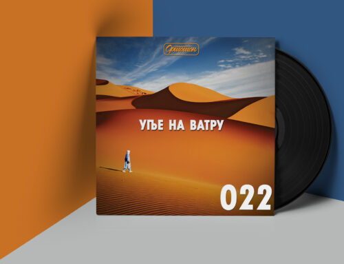 Уље на ватру 022