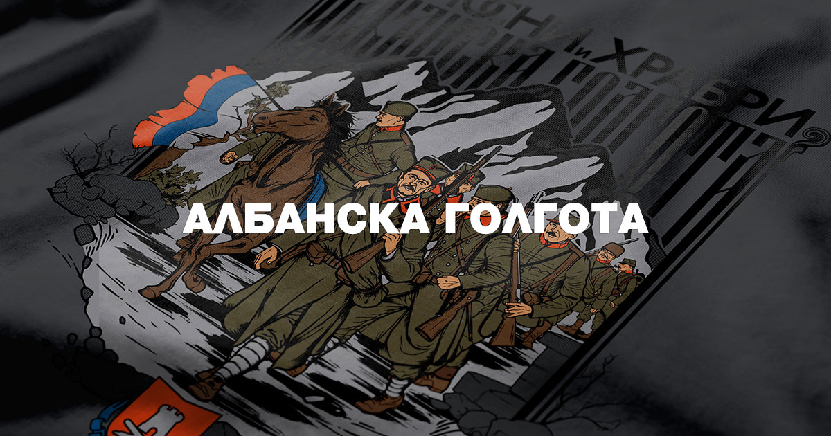 Ортодокс Албанска голгота