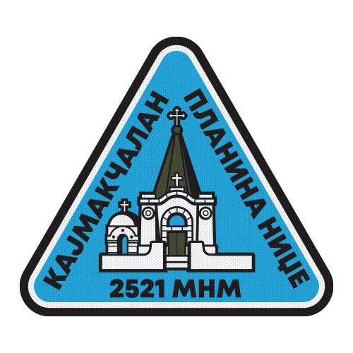 Спомен капела Кајмакчалан 2521 МНМ